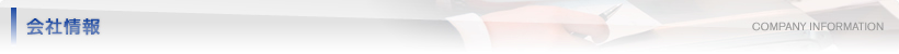 会社情報