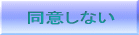 同意しない