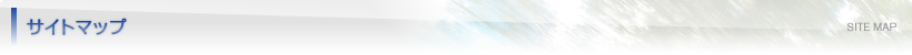 サイトマップ