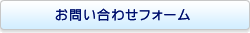 お問い合わせフォーム
