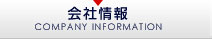 会社情報