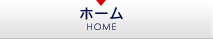 ホーム